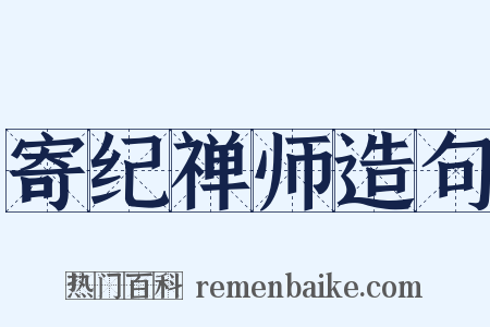 寄纪禅师造句是什么意思的图片